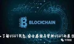  深入了解USDT钱包：安全存