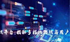 Title: 3975游戏平台：揭秘多