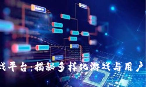 Title: 3975游戏平台：揭秘多样化游戏与用户体验的完美结合