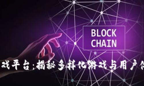 Title: 3975游戏平台：揭秘多样化游戏与用户体验的完美结合