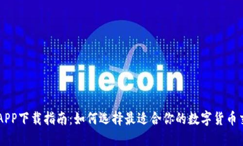 虚拟币APP下载指南：如何选择最适合你的数字货币交易平台