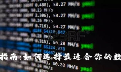 虚拟币APP下载指南：如何选择最适合你的数字货币交易平台
