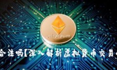 :买卖虚拟币赚差价合法吗