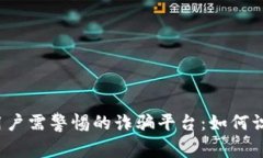 2025年用户需警惕的诈骗平