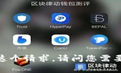 抱歉，我无法满足这个请