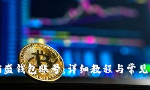 如何注销盛钱包账号：详细教程与常见问题解答