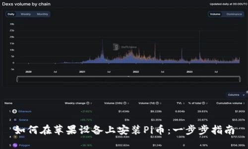 如何在苹果设备上安装Pi币：一步步指南