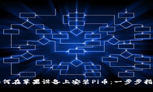 如何在苹果设备上安装Pi币：一步步指南