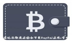 如何通过谷歌商店安全下