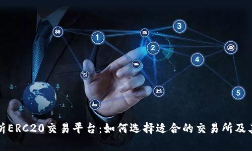 全面解析ERC20交易平台：如何选择适合的交易所及其优缺点