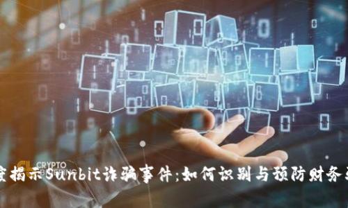 深度揭示Sunbit诈骗事件：如何识别与预防财务骗局