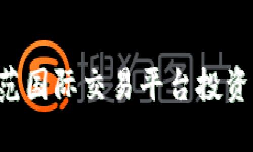 如何识别和防范国际交易平台投资诈骗：全面指南