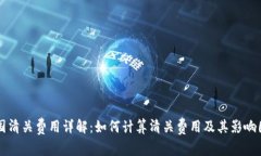 美国清关费用详解：如何