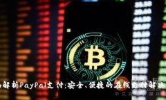 全面解析PayPal支付：安全