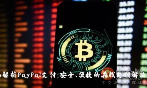 全面解析PayPal支付：安全、便捷的在线支付解决方案
