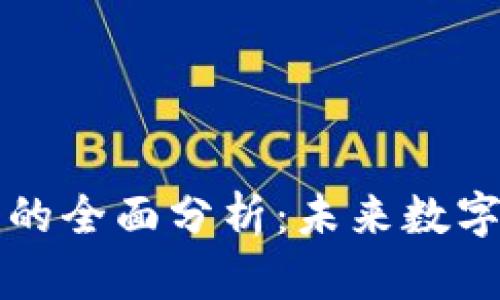 区块链平台的全面分析：未来数字经济的基石