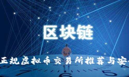  中国正规虚拟币交易所推荐与安全指南