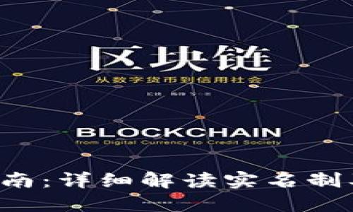 u币开户指南：详细解读实名制及操作步骤