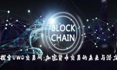 探索UWD交易所：加密货币