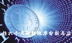 网赌冻结六个月解封概率