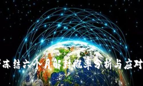 网赌冻结六个月解封概率分析与应对策略