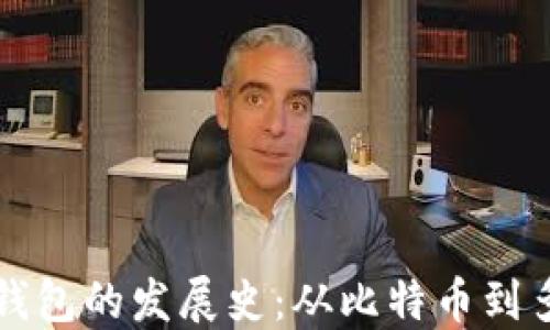 
区块链钱包的发展史：从比特币到多链时代