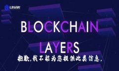 抱歉，我不能为您提供此