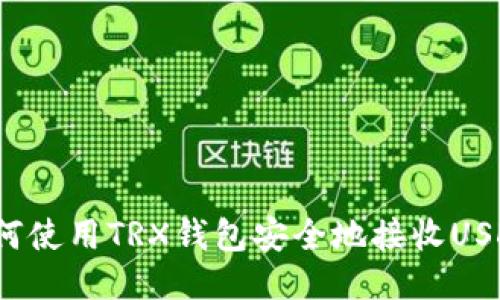 如何使用TRX钱包安全地接收USDT？
