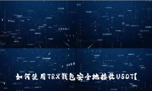 如何使用TRX钱包安全地接收USDT？