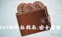 冷钱包收USDT的终极指南：