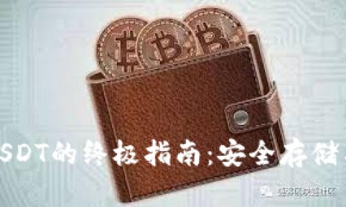 冷钱包收USDT的终极指南：安全存储与操作技巧