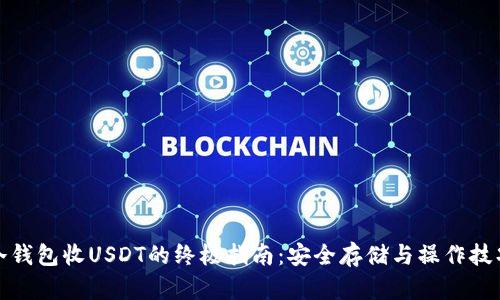 冷钱包收USDT的终极指南：安全存储与操作技巧