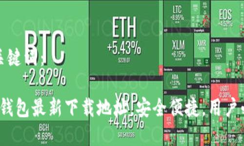和关键词：

k宝钱包最新下载地址，安全便捷，用户必看
