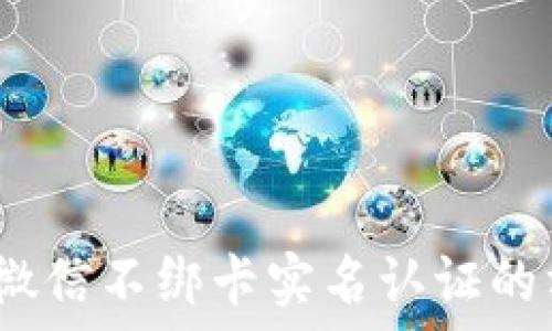   
2025年微信不绑卡实名认证的方法揭秘