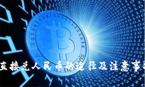 USDT直接兑人民币的途径及注意事项解析