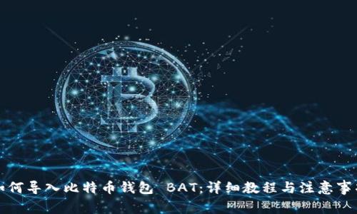 如何导入比特币钱包 BAT：详细教程与注意事项
