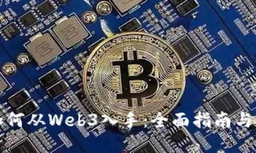 普通人如何从Web3入手：全面指南与实用建议