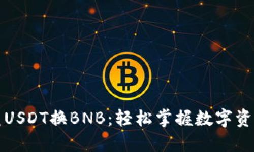 TP钱包闪兑USDT换BNB：轻松掌握数字资产转化技巧
