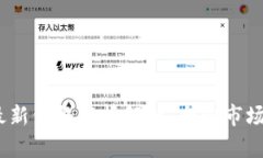 2023年比特币最新价格行情
