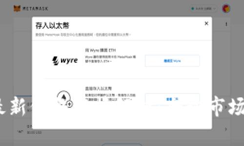 2023年比特币最新价格行情解析：全球市场动态与投资趋势