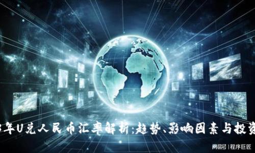 2023年U兑人民币汇率解析：趋势、影响因素与投资策略