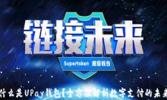 什么是UPay钱包？全方位解