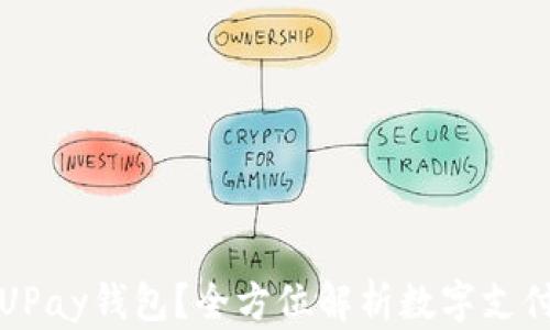 
什么是UPay钱包？全方位解析数字支付的未来