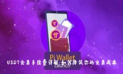 USDT交易手续费详解：如何