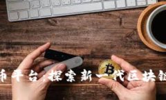 HH5数字货币平台：探索新
