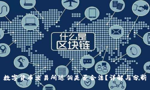 数字货币交易所返佣是否合法？详解与分析