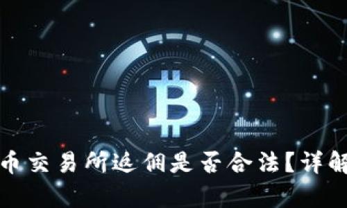 数字货币交易所返佣是否合法？详解与分析