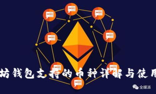 以太坊钱包支持的币种详解与使用指南