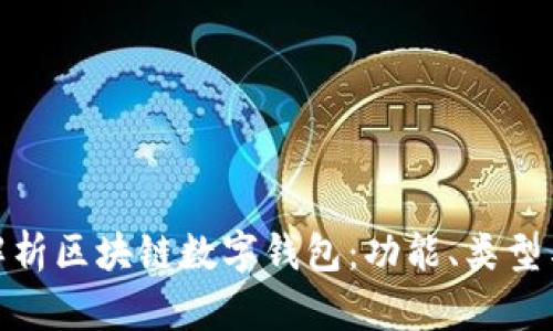 : 全面解析区块链数字钱包：功能、类型与安全性