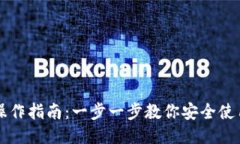 以太坊钱包操作指南：一